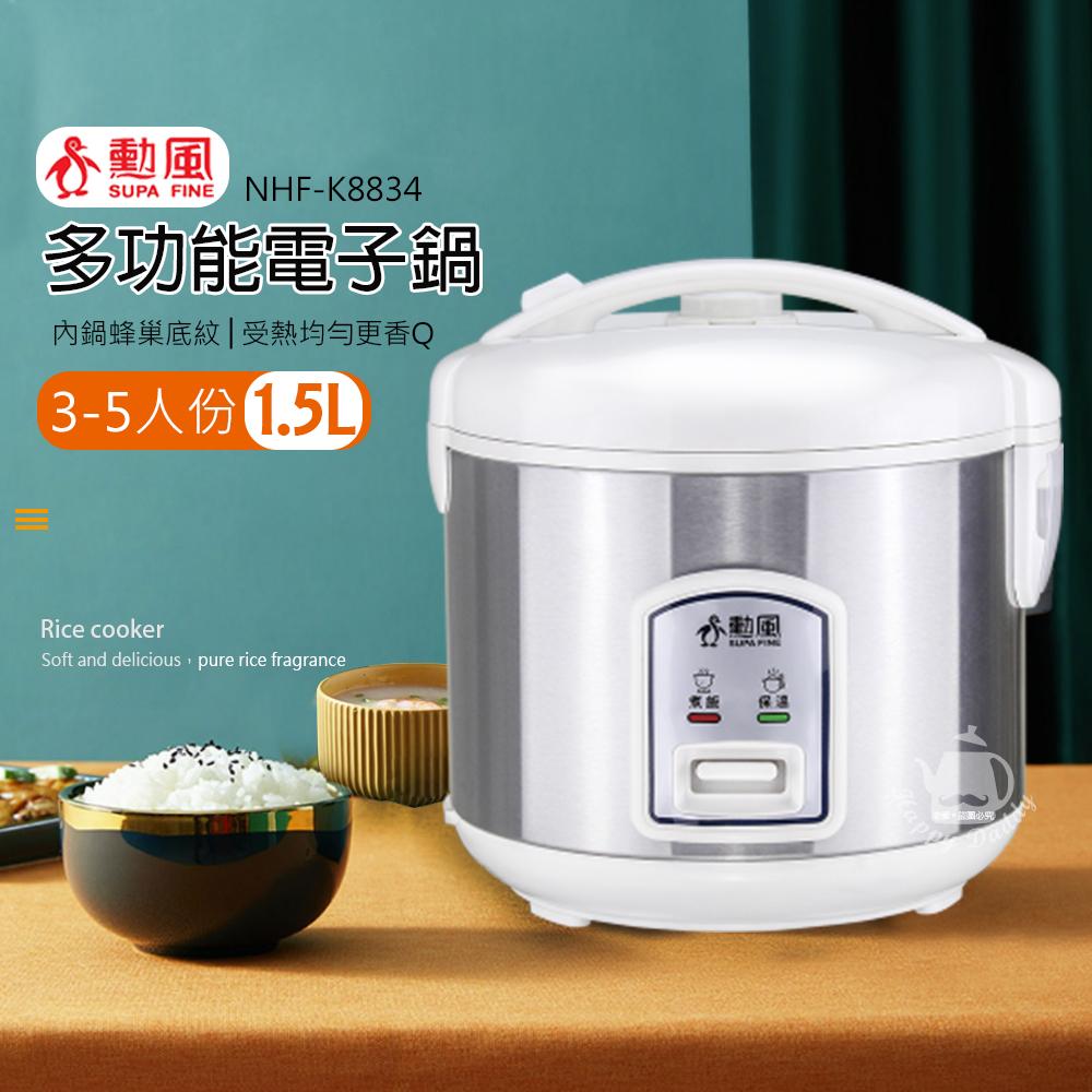 【勳風】1.5L多功能電子鍋(3-5人份)NHF-K8834