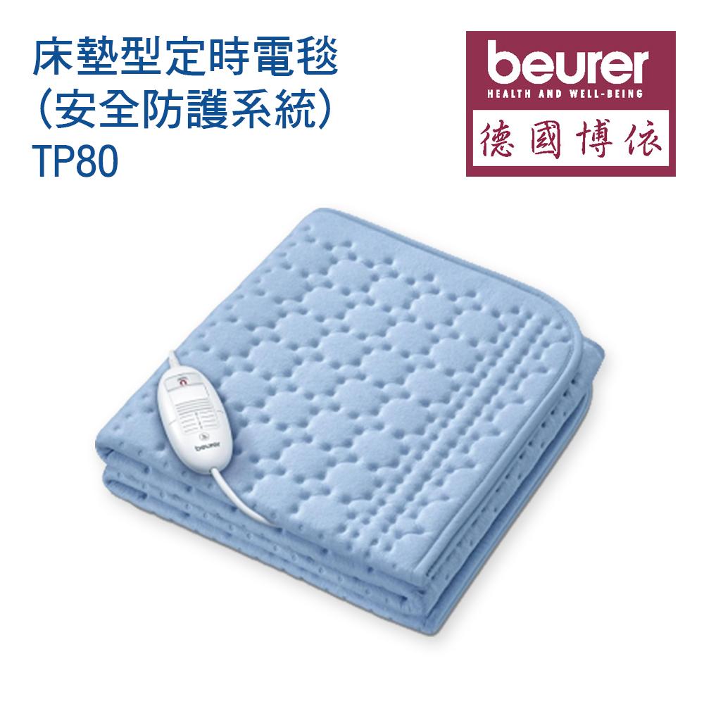 【德國博依beurer】床墊型定時電毯 (安全防護系統)-TP80
