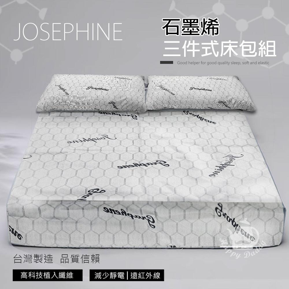 【JOSEPHINE約瑟芬】MIT台灣製 石墨烯三件式床包組5尺x6.2尺 (床套/枕頭套) 8467