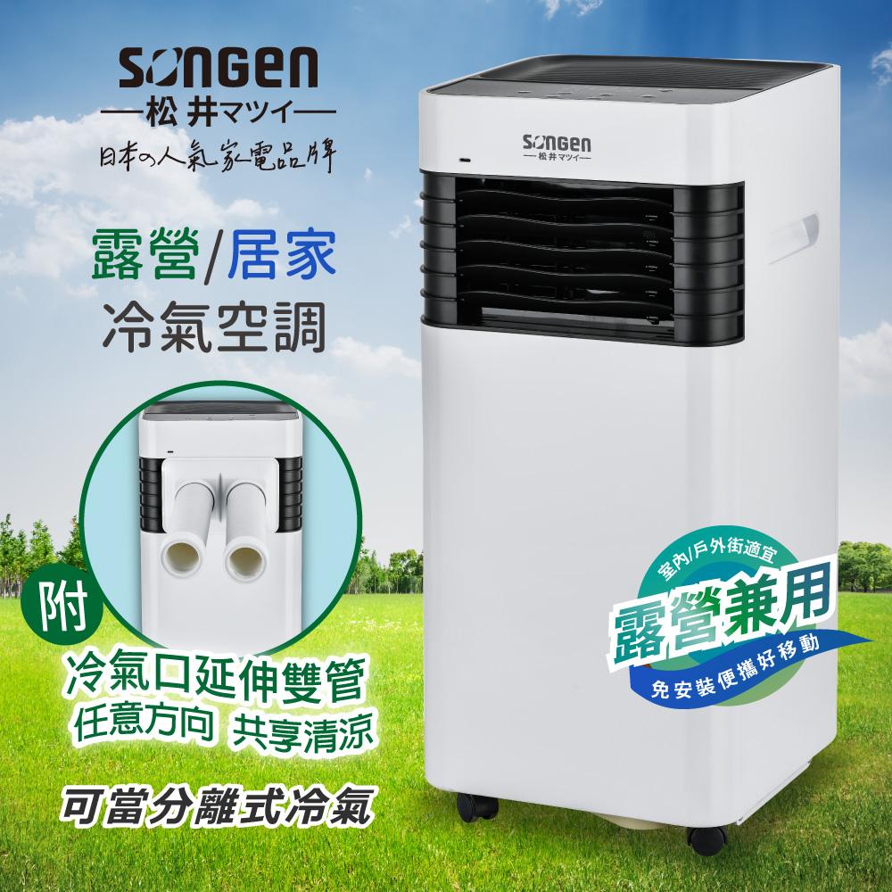 【SONGEN松井】露營/居家兩用清淨除濕移動式冷氣機/分體空調(附冷氣口延伸雙管)(LC-131KS)