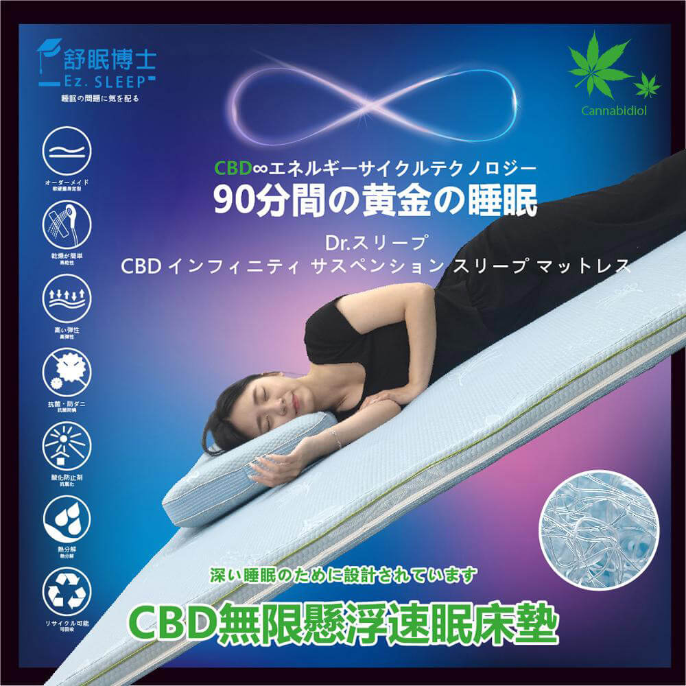 舒眠博士 CBD無限懸浮床墊