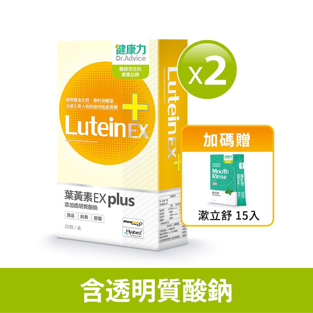 健康力 葉黃素EX plus膠囊(30入)2盒贈漱立舒15入/1盒