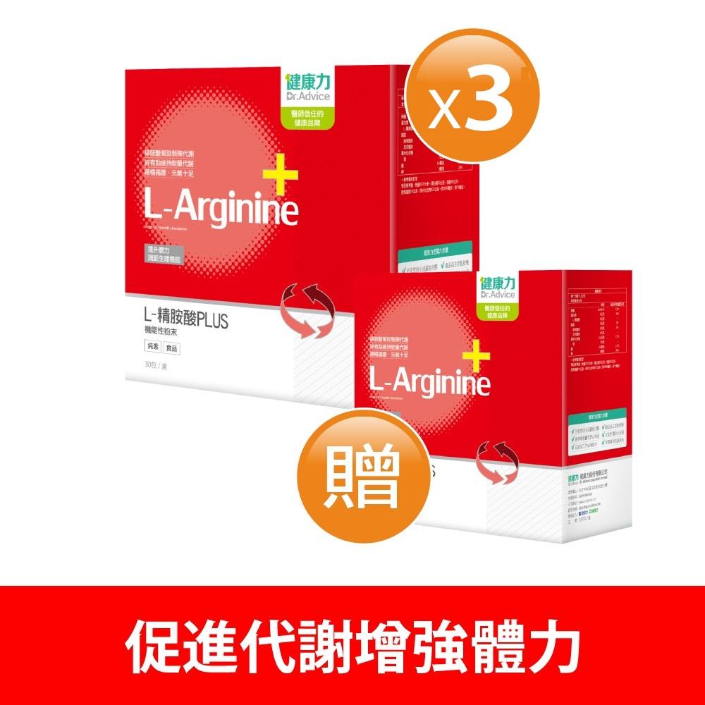 健康力 L-精胺酸PLUS機能性粉末(30入/盒)3盒加贈1盒
