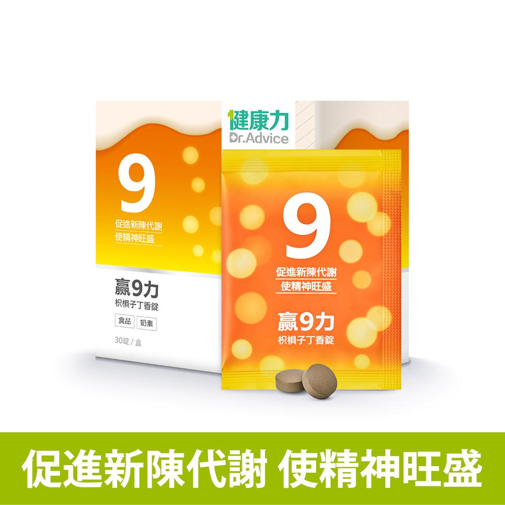 健康力 贏9力(30錠/盒)