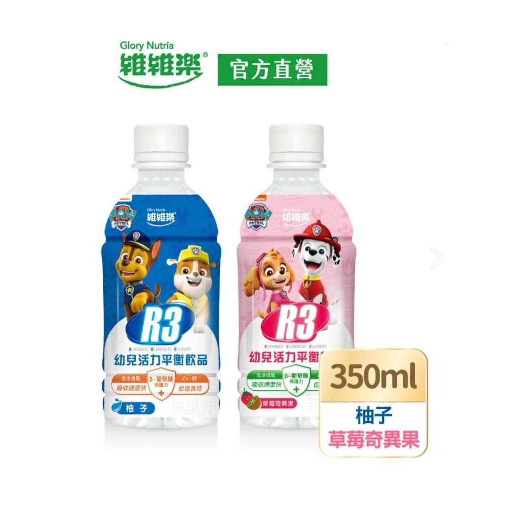 【維維樂】R3幼兒活力平衡飲 電解水(350ml/瓶) 8瓶組 (柚子/草莓奇異果)