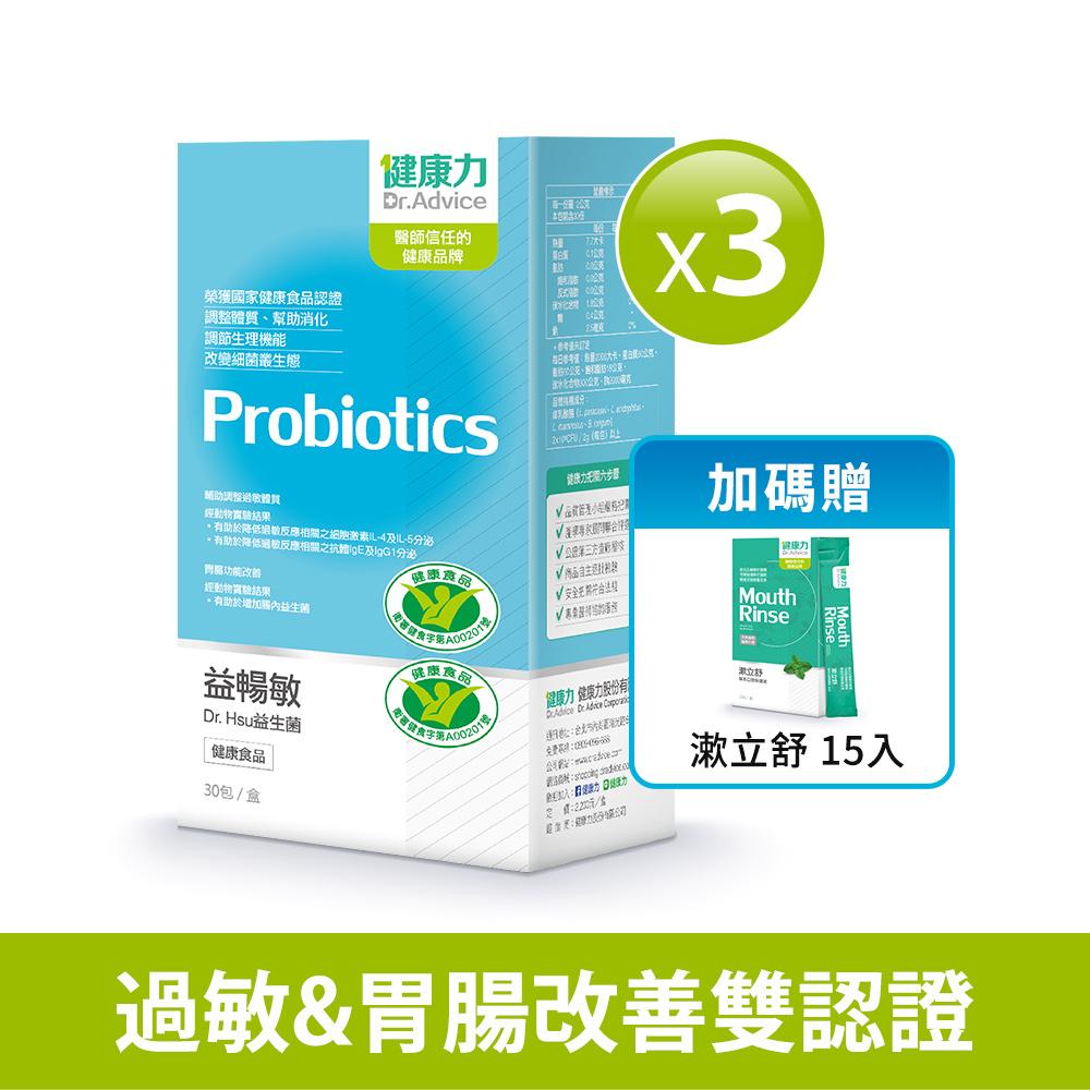 健康力 益暢敏益生菌(30包/盒)X3盒贈漱立舒(15入/盒)X1盒-冷藏配送