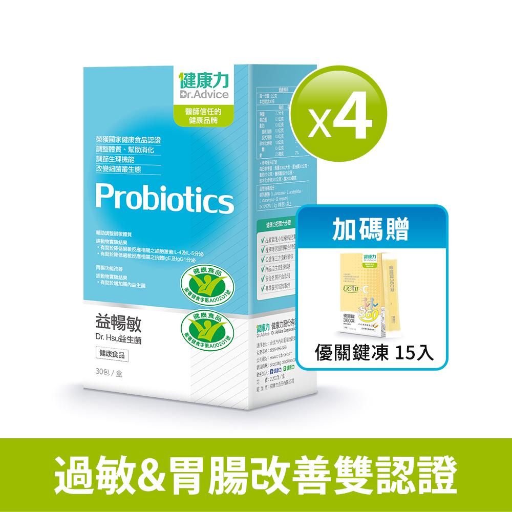 健康力 益暢敏益生菌(30包/盒)X4盒贈優關鍵凍(15入/盒)X1盒-冷藏配送