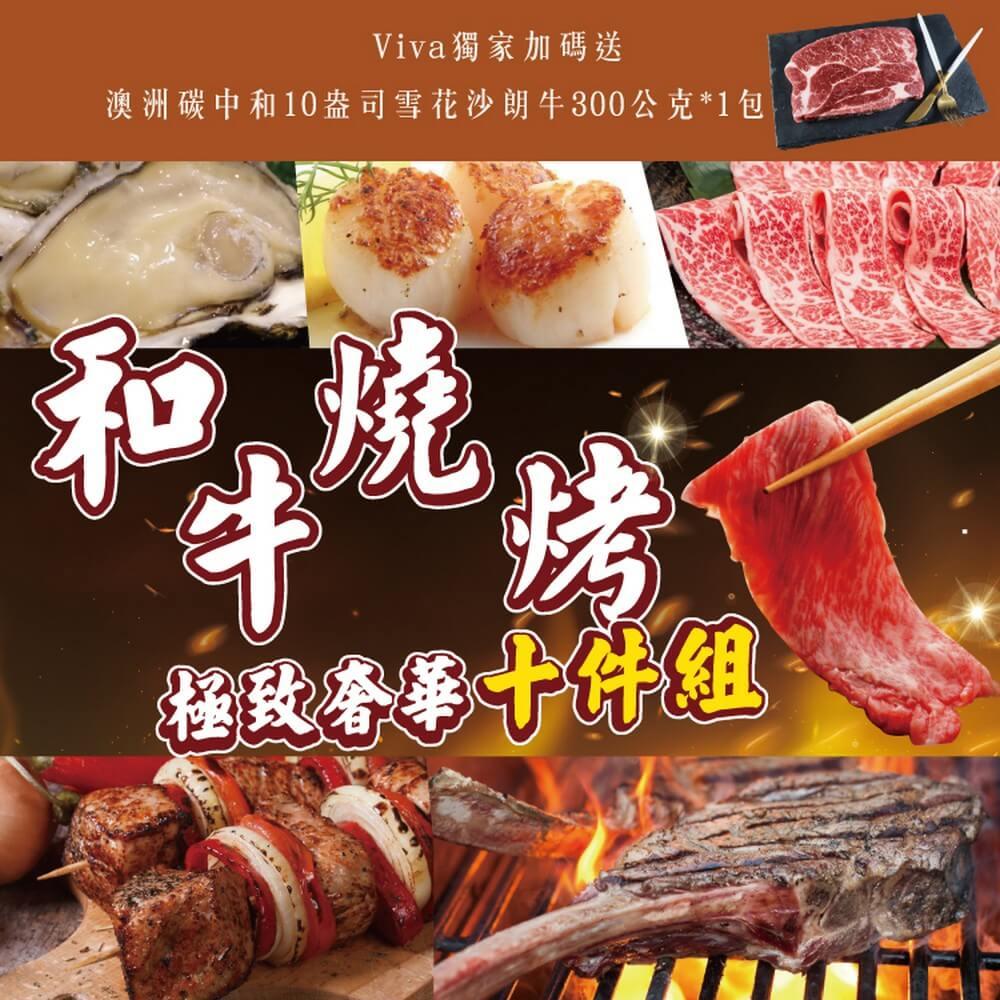 【勝崎生鮮】奢華和牛團圓燒烤箱10件組(4000公克/10包)