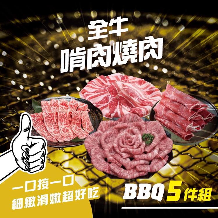 【勝崎生鮮】全牛啃肉燒肉5件組(1000公克/5包)