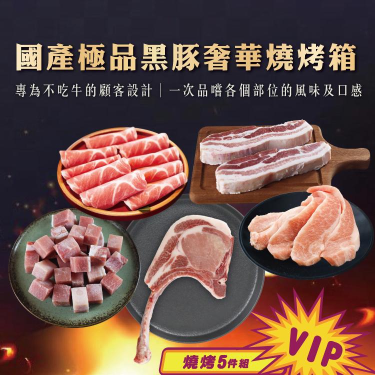 【勝崎生鮮】國產極品黑豚奢華燒烤箱5件組(1250公克/5包)