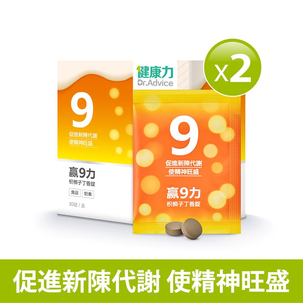 健康力 贏9力(30錠/盒)X2盒