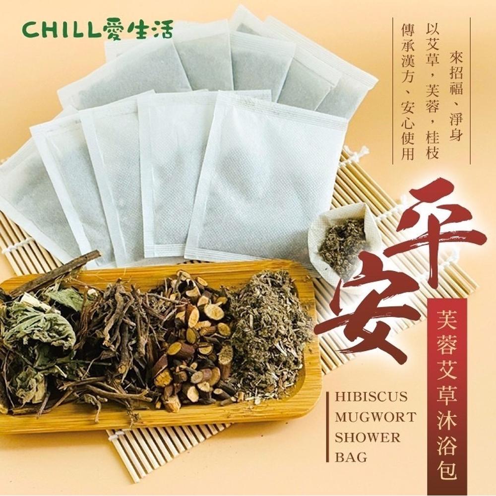 【CHILL愛生活】平安芙蓉艾草沐浴包(5gx10入/袋)x2袋