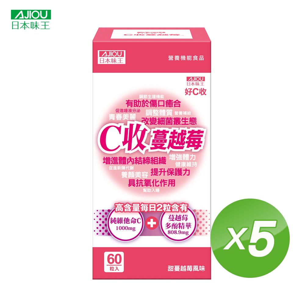 日本味王 C收蔓越莓口含錠(60粒/瓶)5瓶組