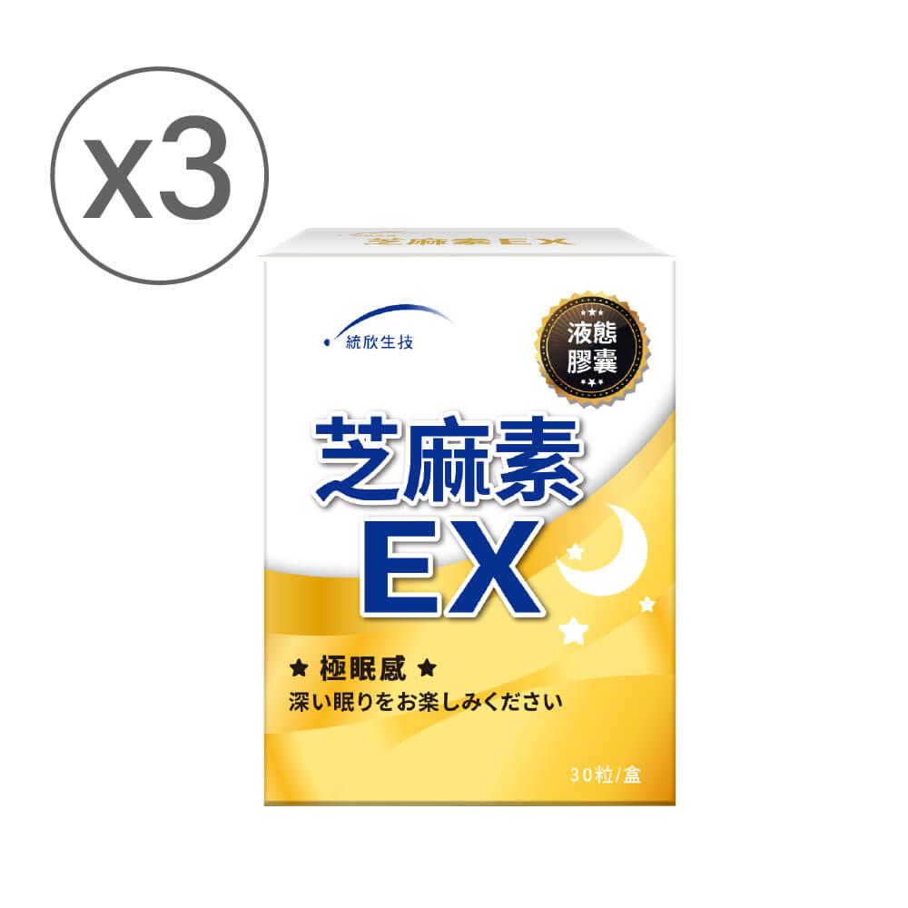 統欣生技-芝麻素EX*3盒(30粒/盒)