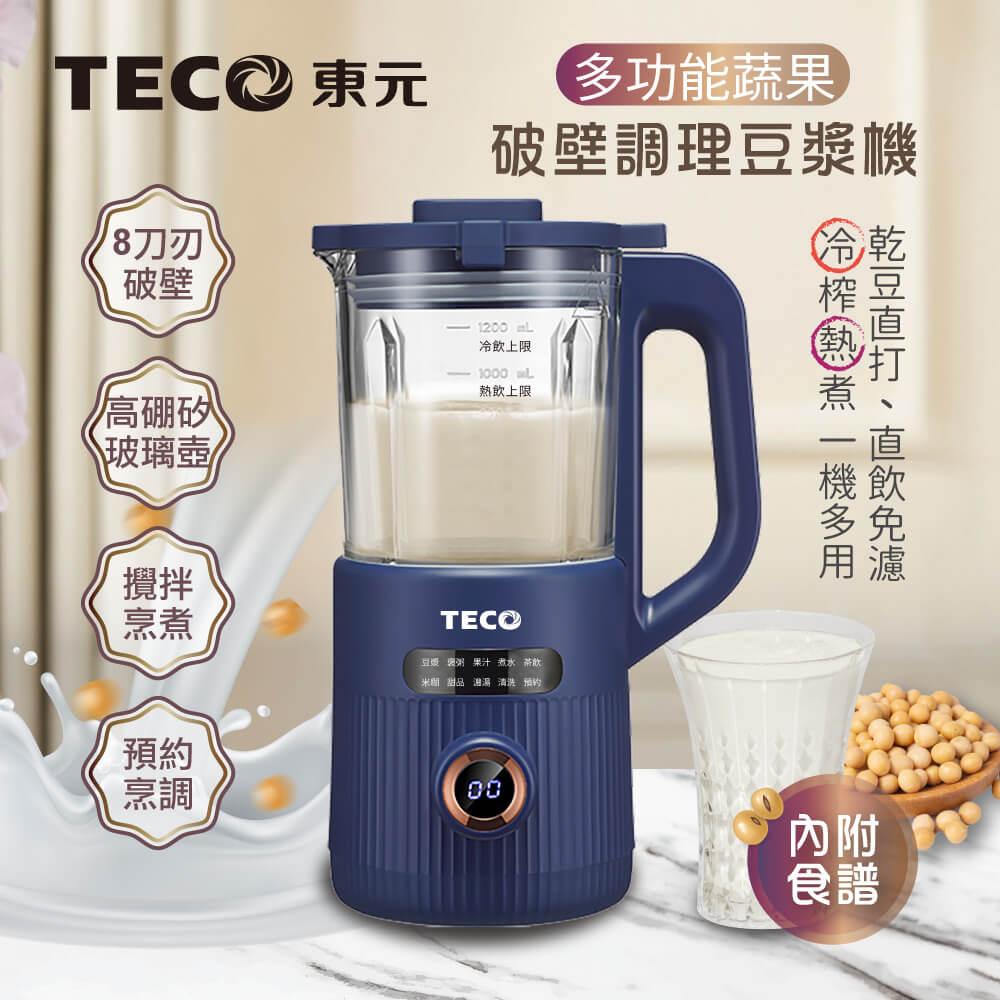 【TECO東元】多功能蔬果破壁冷熱調理豆漿機/破壁機/果汁機/快煮壺/輔食機(XYFYS007B)