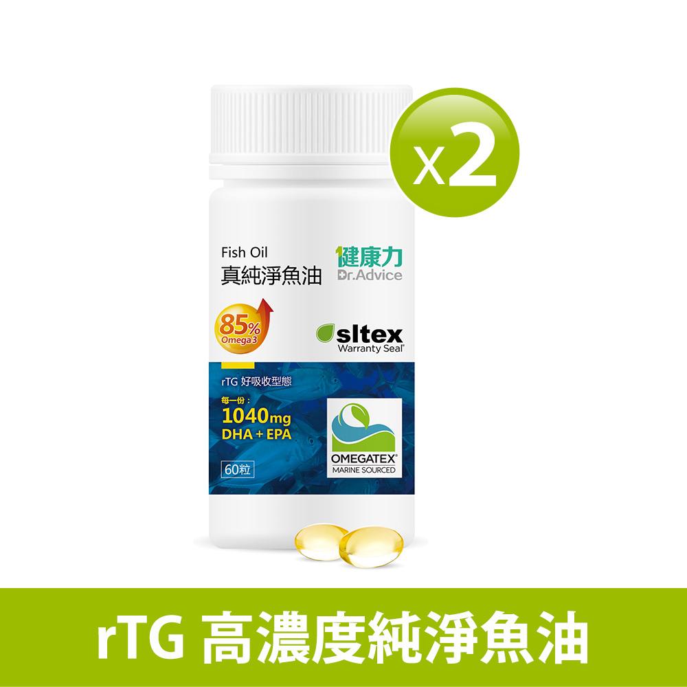 健康力 真純淨魚油軟膠囊(60粒/瓶)X2瓶