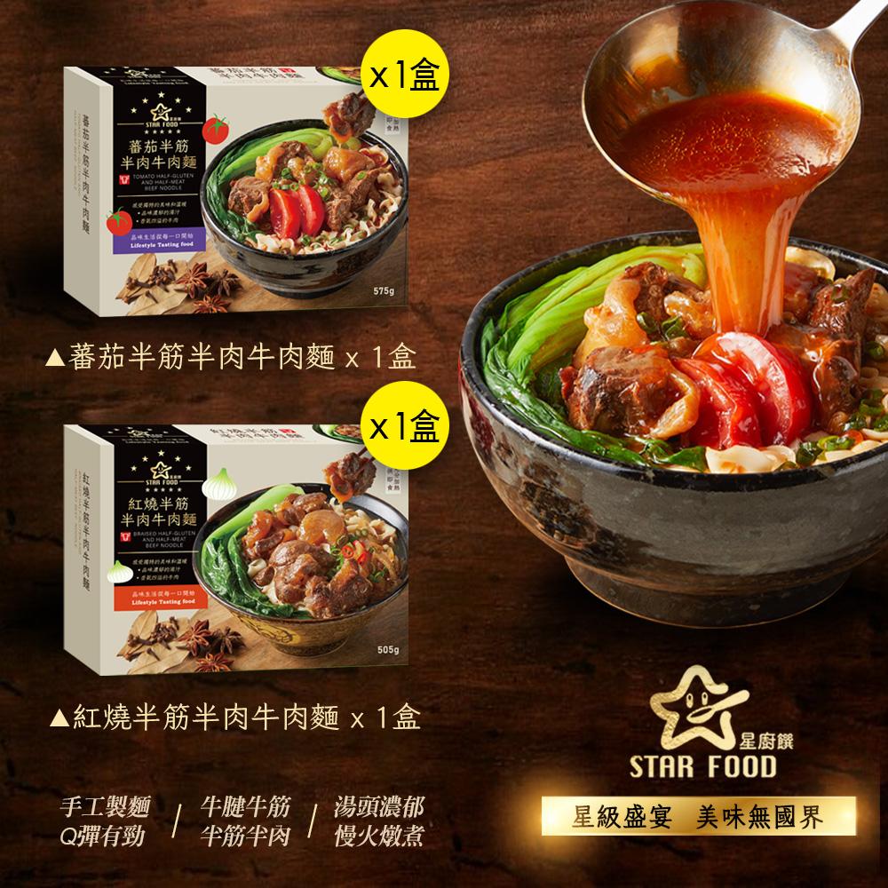 【星廚饌】半筋半肉牛肉麵套組(紅燒X1,蕃茄X1)