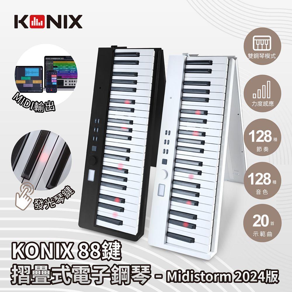 【KONIX】88鍵摺疊式電子鋼琴 Midistorm 2024版