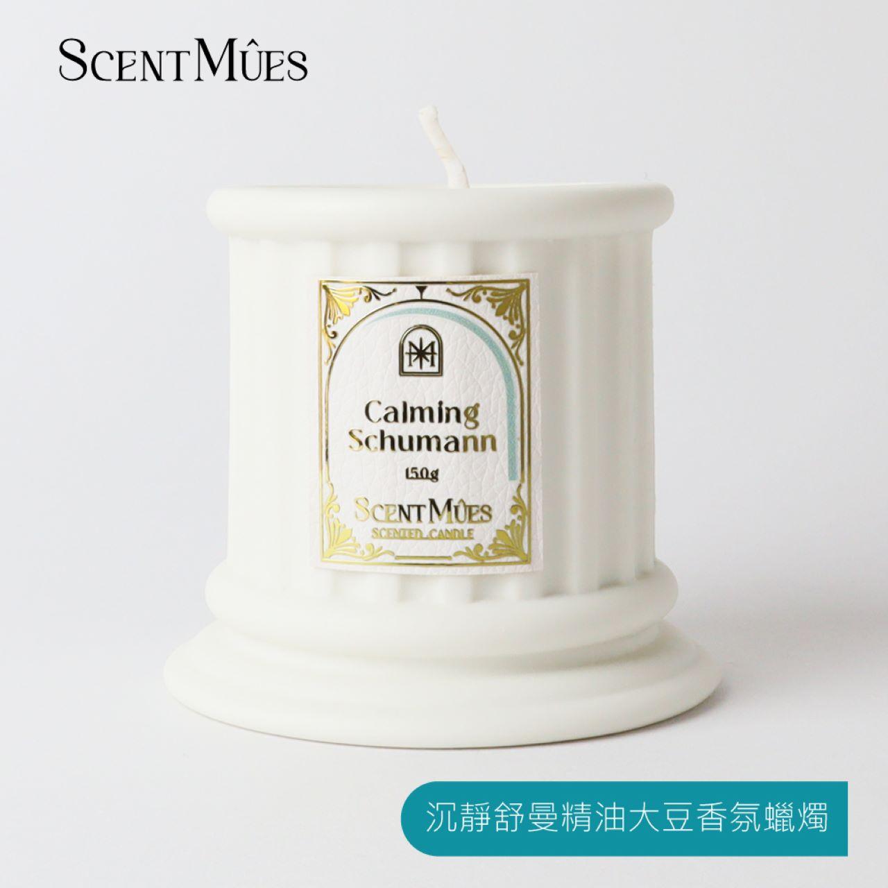 【ScentMûes森繆斯】大音樂家系列 沉靜舒曼 精油香氛組合(大豆蠟燭150g+複方精油10ml)(高雅乳脂香)