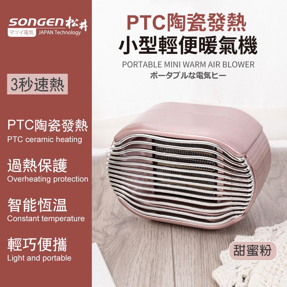 【SONGEN松井】PTC陶瓷發熱小型輕便暖氣機/電暖器(粉)SG-110FH-R