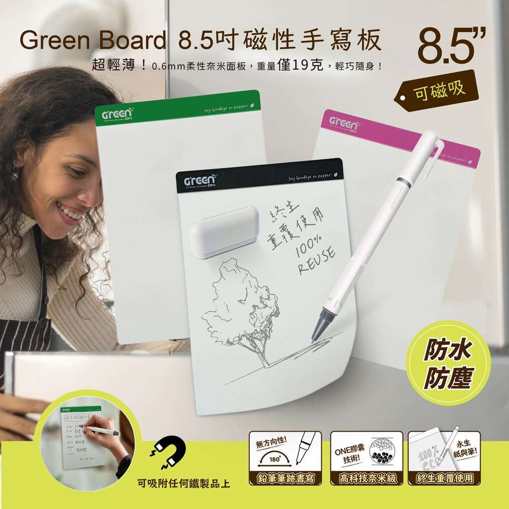 【Green Board】8.5吋磁性電紙板