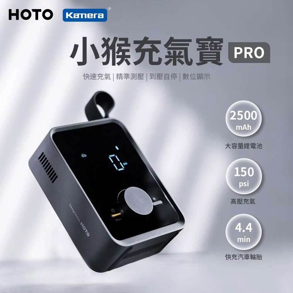 HOTO 小猴 充氣寶 Pro (QWCQB003)