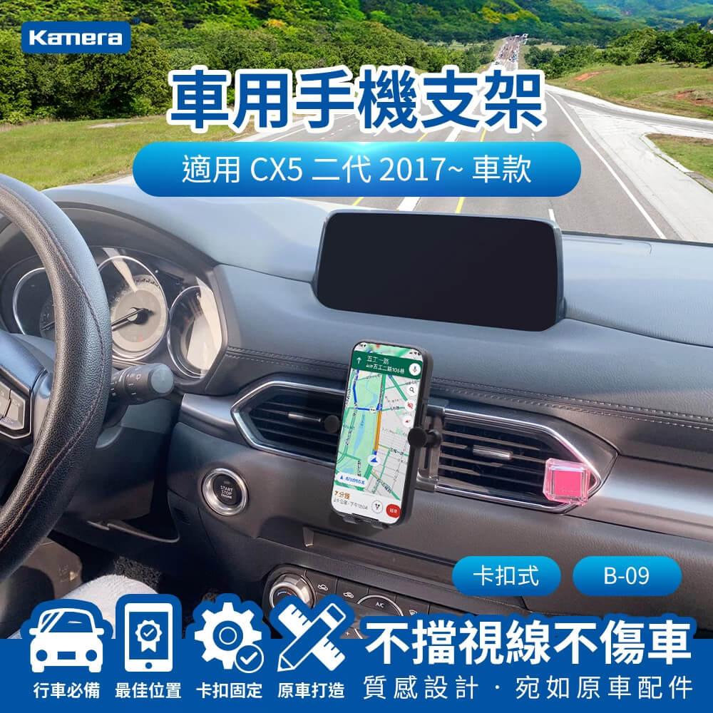 Kamera CX5 二代 (2017-) 卡扣式 專用手機架 B-09