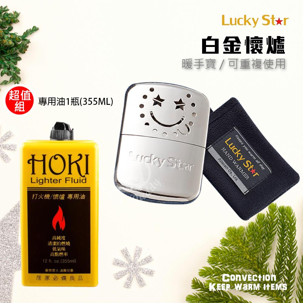 【Lucky Star福星牌】白金懷爐+專用油1瓶(大瓶355ML)LS-001_HOKI355