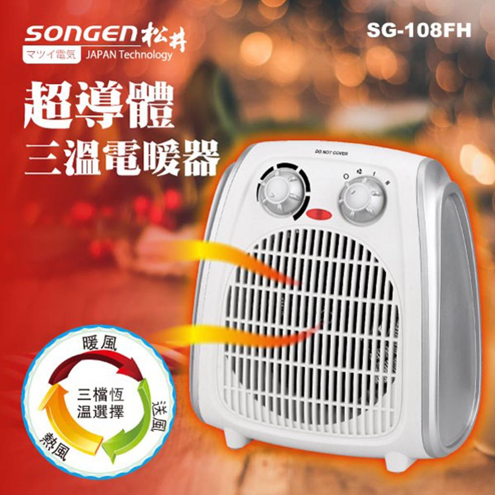 【SONGEN】松井 超導體三溫暖氣機/電暖器SG-108FH