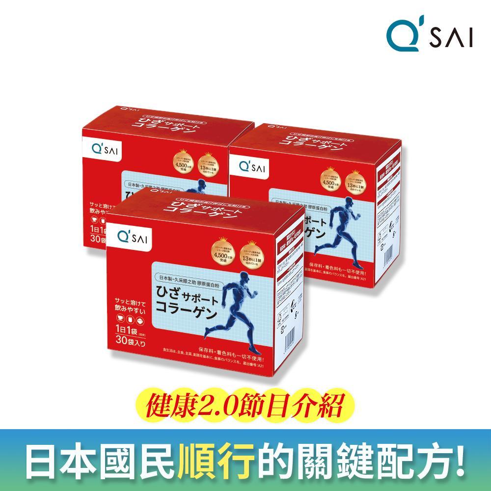 【QSAI 久采 官方直營】膠原蛋白粉隨身包(30包/盒) 3入