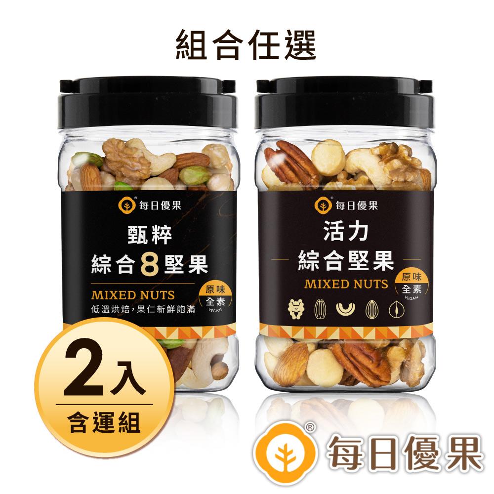 【每日優果】罐裝活力綜合堅果290G(3口味任選)+罐裝甄粹綜合8堅果280G