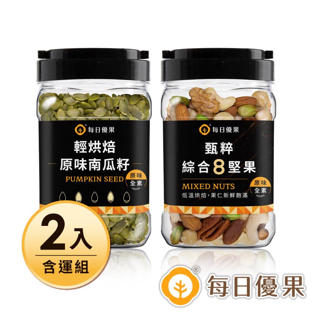 【每日優果】罐裝甄粹綜合8堅果280G+罐裝原味烘焙南瓜子400G