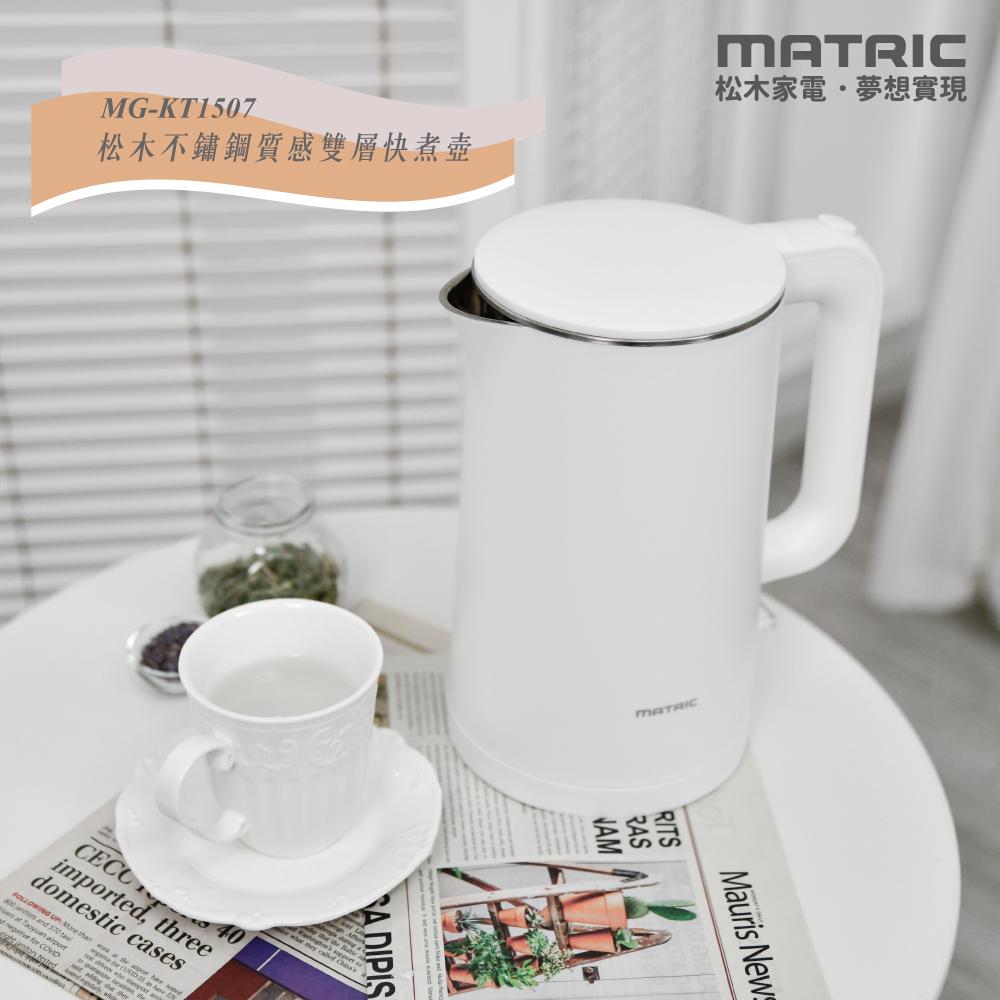 【MATRIC 松木】1.5L不鏽鋼雙層防燙快煮壺MG-KT1507(英國STRIX溫控器)