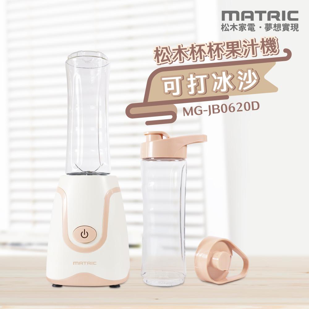 【MATRIC 松木】杯杯果汁機MG-JB0620D (雙杯組)