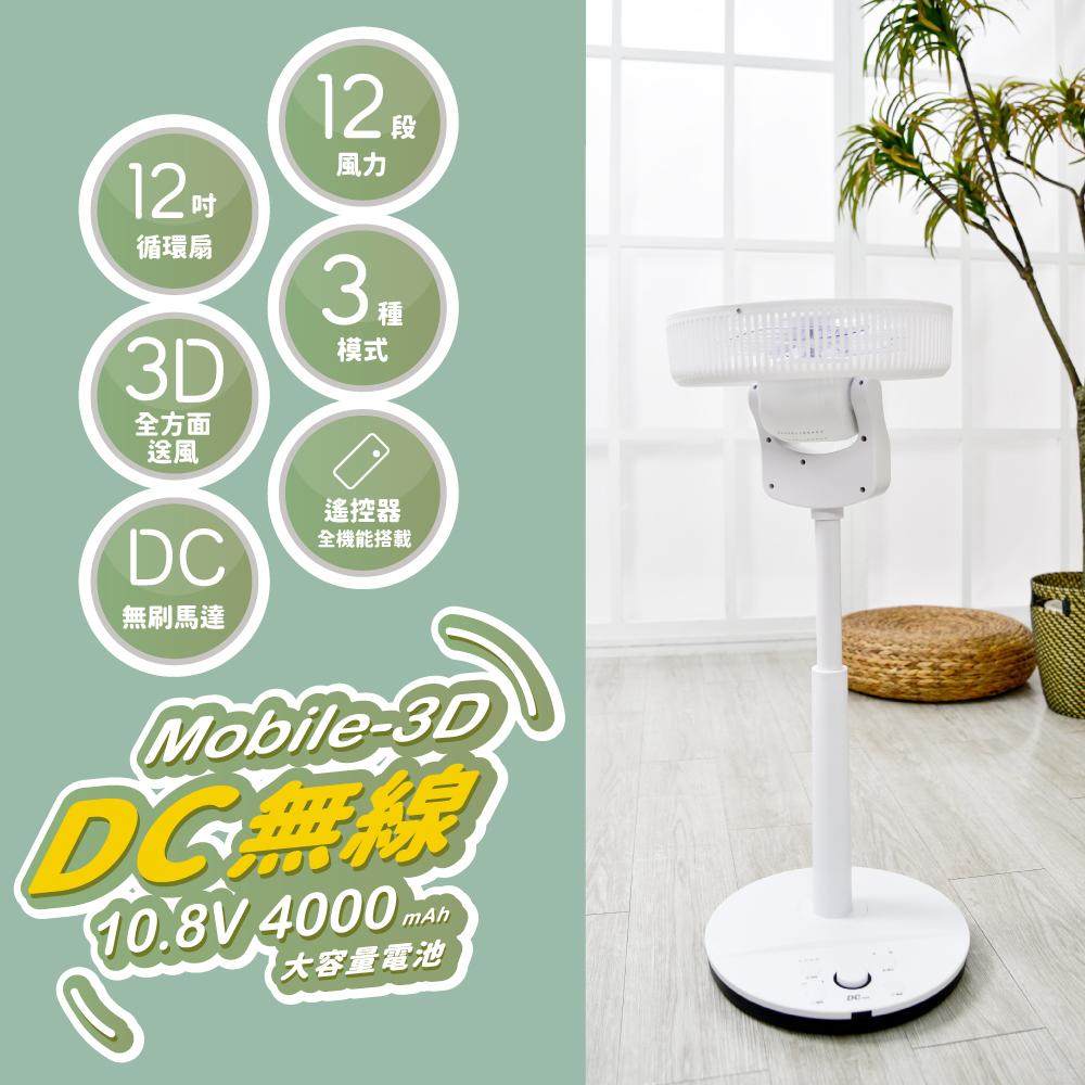 【MATRIC 松木】12吋DC 無線3D循環擺頭立扇MG-DF1226SDR (可取消 指示燈、提示音)