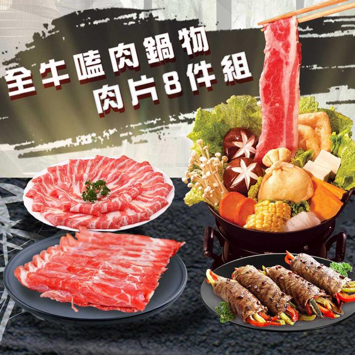 【勝崎生鮮】全牛嗑肉鍋物肉片8件組(1600公克/8包)