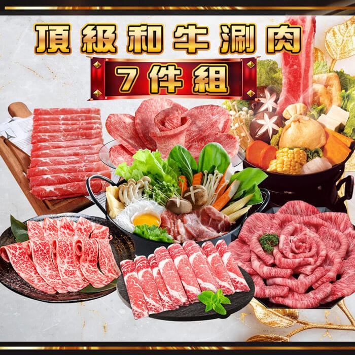 【勝崎生鮮】頂級和牛涮肉7件組(1400公克/7包)