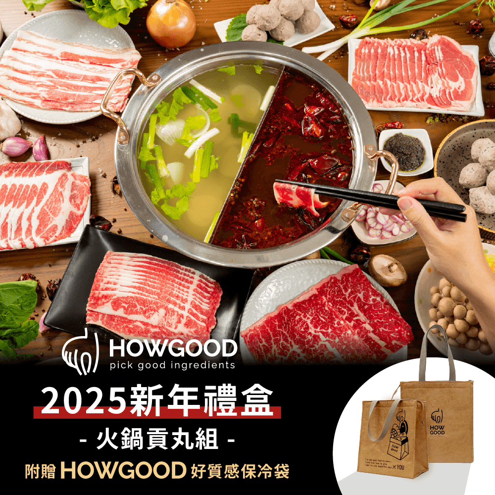 【HOWGOOD好挑】新年火鍋肉片貢丸組(附HG保冷袋)