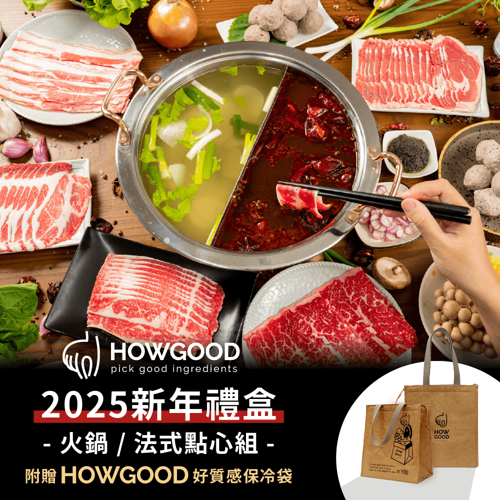 【HOWGOOD好挑】新年火鍋肉片點心組(附HG保冷袋)